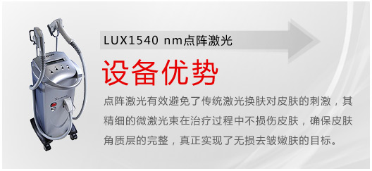 LUX1540-nm点阵激光.jpg