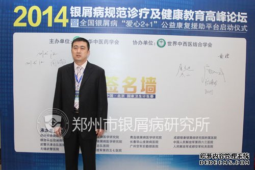 郑州市银屑病研究所刘长江专家代表郑州诊疗机构参加大会